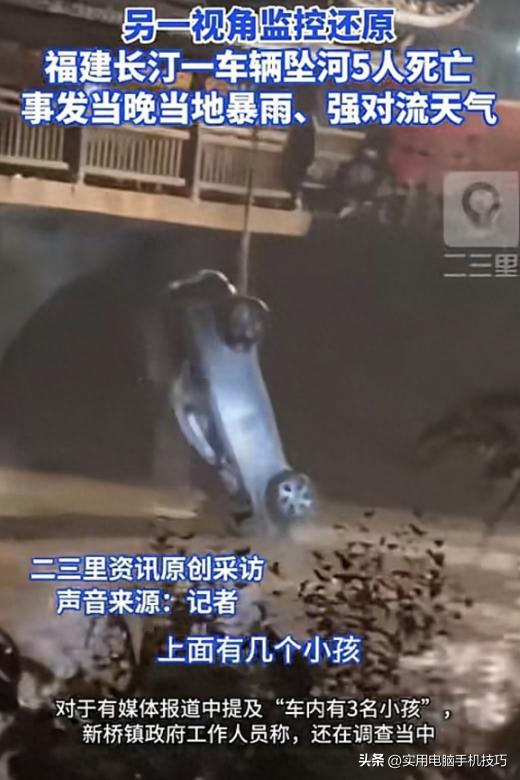 星空体育-福建车辆坠河5死，原因已找到，3个机会没有抓住，丈夫责任也不小